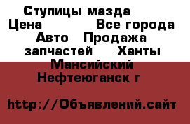 Ступицы мазда 626 › Цена ­ 1 000 - Все города Авто » Продажа запчастей   . Ханты-Мансийский,Нефтеюганск г.